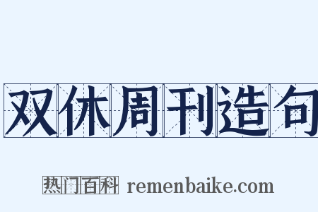 双休周刊造句是什么意思的图片